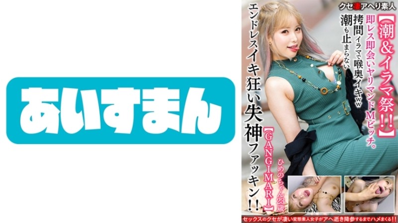 567BEAF-058 – [Tide & Irama Festival!  – !  – 】 Immediate meeting Yarimando М bitch 23 years old.  – Endless Iki Crazy Fainting Fucking That Can't Stop The Throat Iki ww Tide With Torture Irama!  – !  – [GANGIMARI]