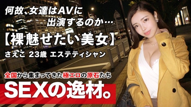 261ARA-479 – [Fascinating God Body] 23 years old [greedy beauty] Saeko-chan is here!  – The reason for her application, which has a pretty high sense of beauty, is "I want to have sex and become beautiful ♪" As a result of pursuing beauty, it se