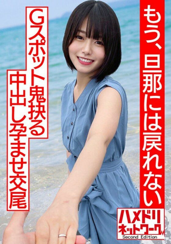 HMDNV-530 [Transparent transparency…] A beautiful short-cut wife, first cheating in her life and first acme in her life! ! Hardcore Vaginal Cum Shot With A Stake Driving Piston Impregnation And Mating [I Can't Go Back To My Husband Anymore]