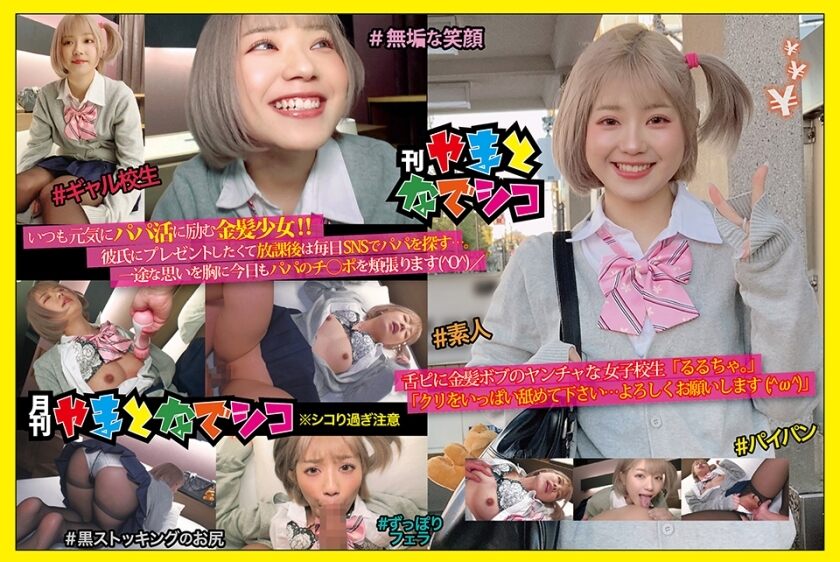 GAMA-005 Blonde Bob's crazy schoolgirl "Rurucha." "Please lick a lot of chestnuts … Thank you (; ^ ω ^)" Rurucha.