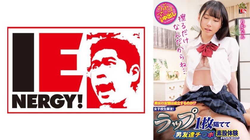 IENFH-31502 Will friendship between men and women be established? ? Only for school girls! I let my male friend experience intercrural sex with a single wrap between them ♪ Rika-chan