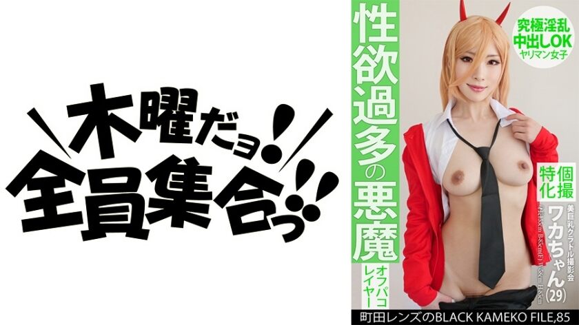 KAMEF-085 Individual photo shoot specializing in beautiful busty idol photo shoot Waka-chan (29) Machida Lens' BLACK KAMEKO FILE.85 A devil with excessive sexual desire The ultimate nymphomaniac creampie OK slut girl