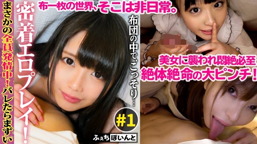 FCP-016 [Only for delivery] It would be miserable to be caught! Get up close and personal with erotic games in a futon! ♯1