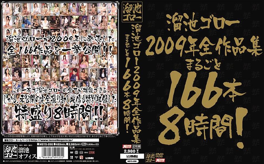 MBYD-098 Goro Tameike 2009 complete collection 166 books 8 hours! – Yumi Kazama