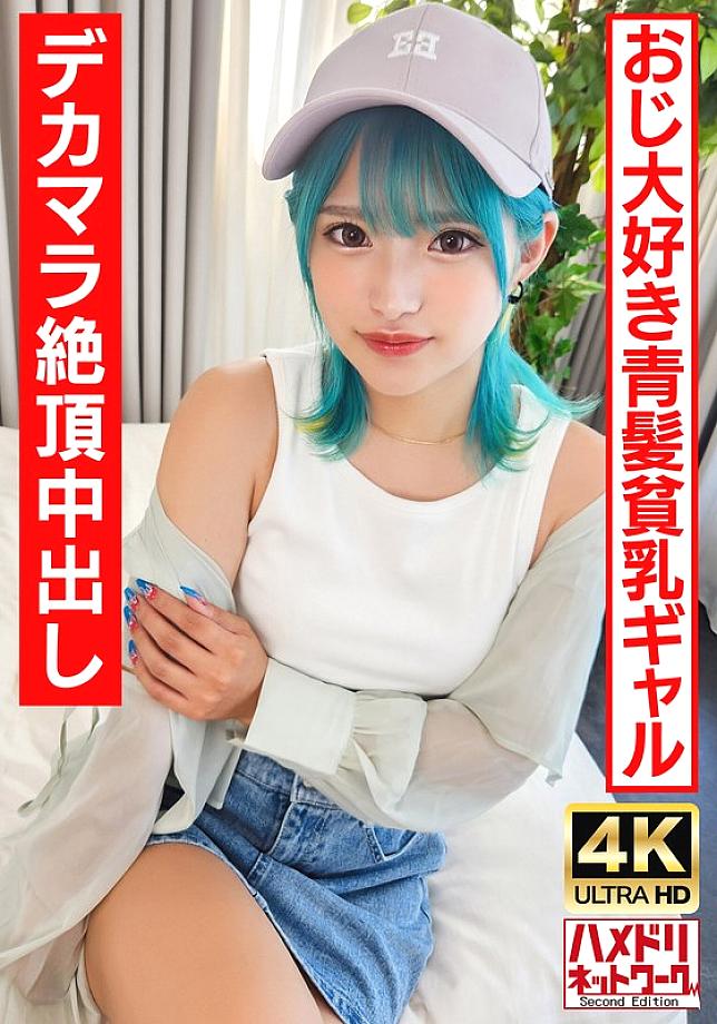 UINAV-016 [play Gal Bitch] A blue-haired perverted gal who likes old men. Crazy fuck with a big dick and an ∞ climax! [Raw fuck is the best!]