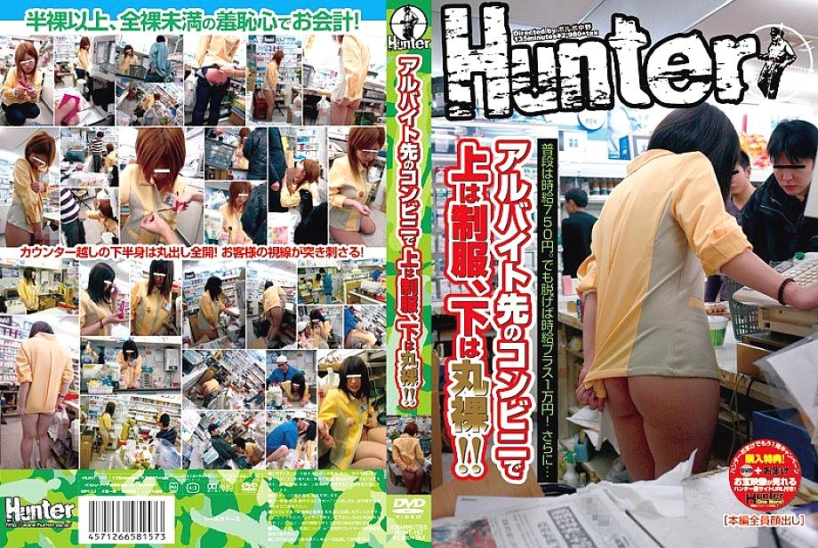 HUNT-157 At the convenience store where I work part-time, the top is uniform and the bottom is naked! !