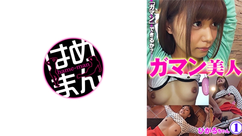 GAB-001 Patient beauty Hikaru 1