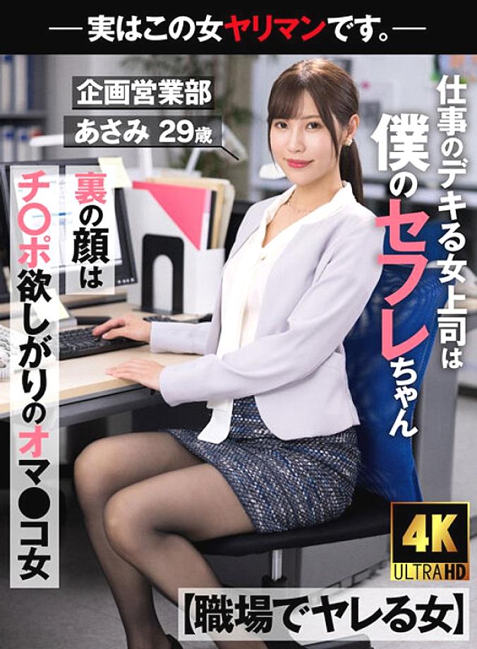 AKDL-223 [Woman Who Gets Fucked At Work] My Boss Is A Saffle Who Is Good At Work The Face Behind The Face Is A Pussy Girl Who Wants Cock-Actually This Woman Is A Bimbo. – Planning and Sales Department Asami 29 years old Asami Mizubata