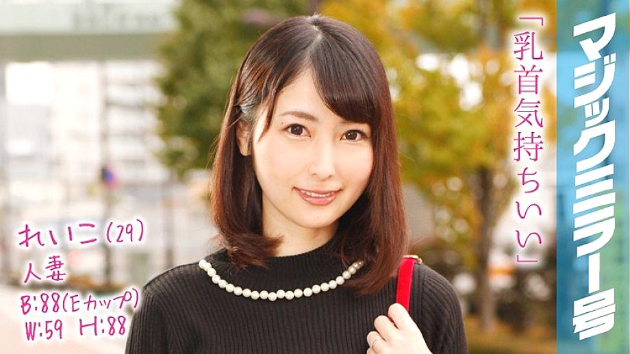 MMGH-039 Reiko (29) Celebrity Married Woman with a 2-year-old play Magic Mirror Nipple Iki with Nipple Massage!