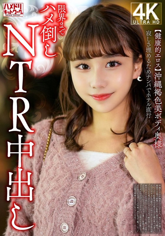 HMDNV-818 [Healthy Eros] A beautiful Okinawan woman with a dark skinned body fills her loneliness with a pick-up and goes straight to the hotel for an NTR creampie