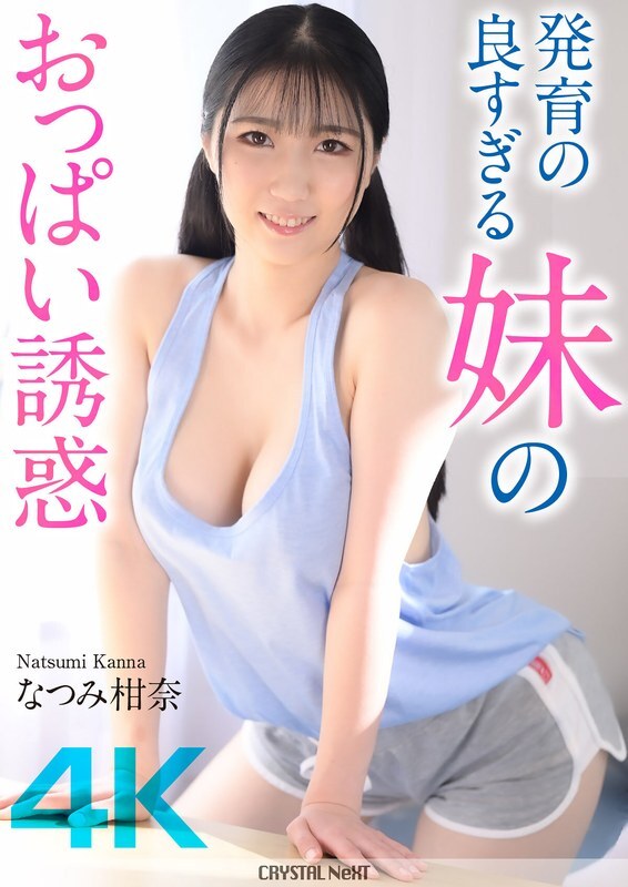 [UNCENSORED-LEAK] CRNX-185 [4K] The temptation of my sister's well-developed breasts Kanna Natsumi