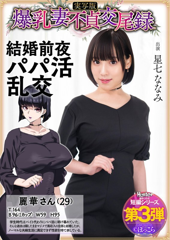 [UNCENSORED-LEAK] HNTRS-003 Big-breasted wife's unfaithful mating record: Sugar daddy orgy on the eve of her wedding, live-action version, Nanami Hoshizana